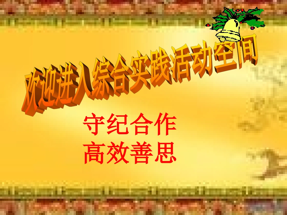 综合实践活动课《网络的利与弊》课件_第1页
