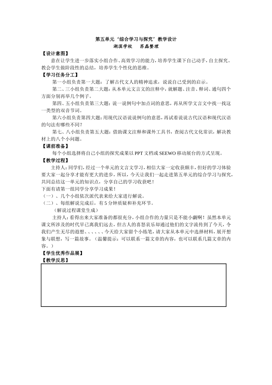 综合学习与探究教学设计-湖滨学校苏磊_第1页