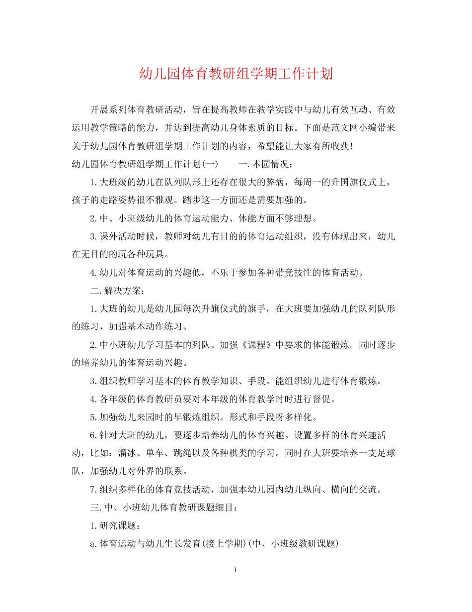 幼儿园体育教研组学期工作计划_第1页