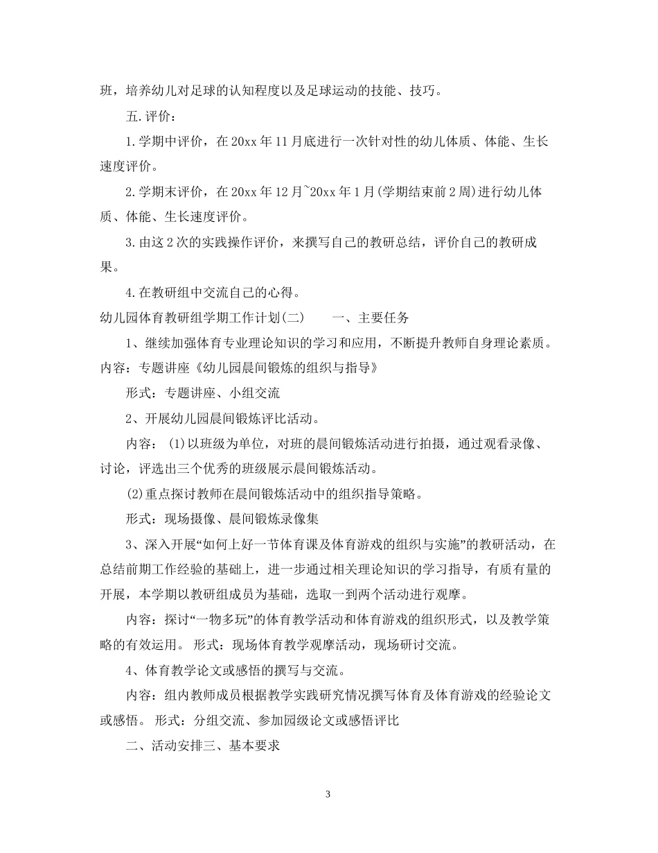 幼儿园体育教研组学期工作计划_第3页