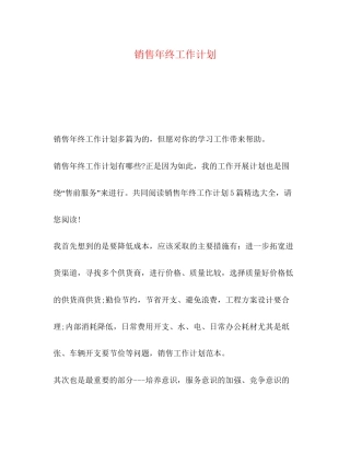 销售年终工作计划