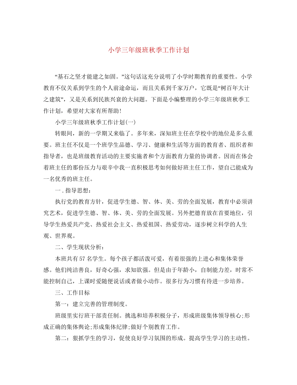 小学三年级班秋季工作计划_第1页