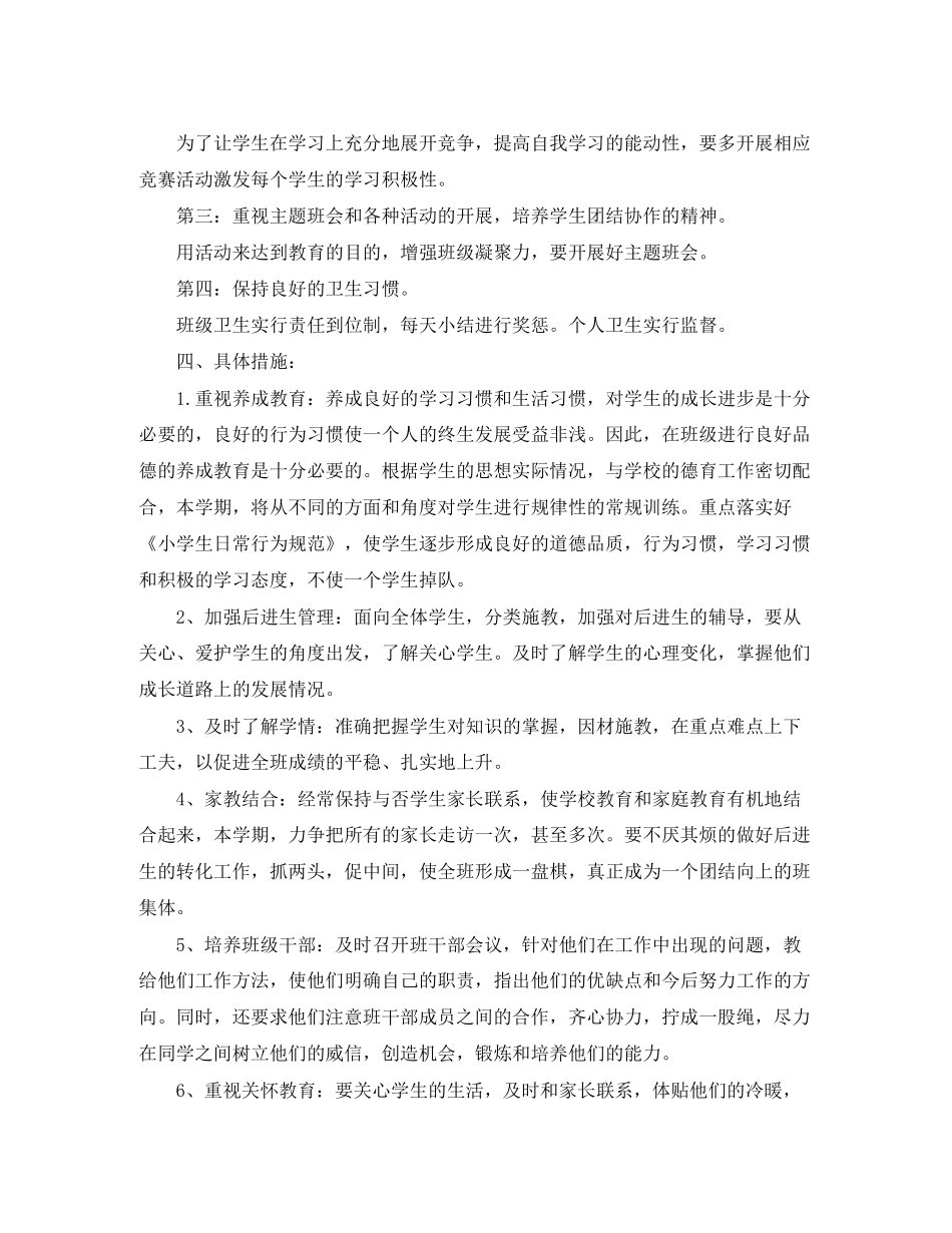 小学三年级班秋季工作计划_第2页