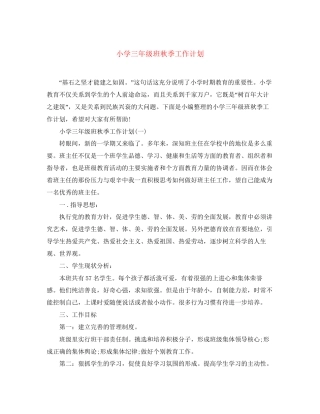 小学三年级班秋季工作计划