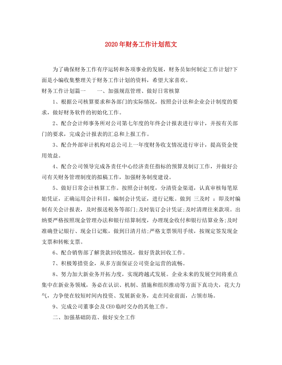2020年财务工作计划范文_第1页