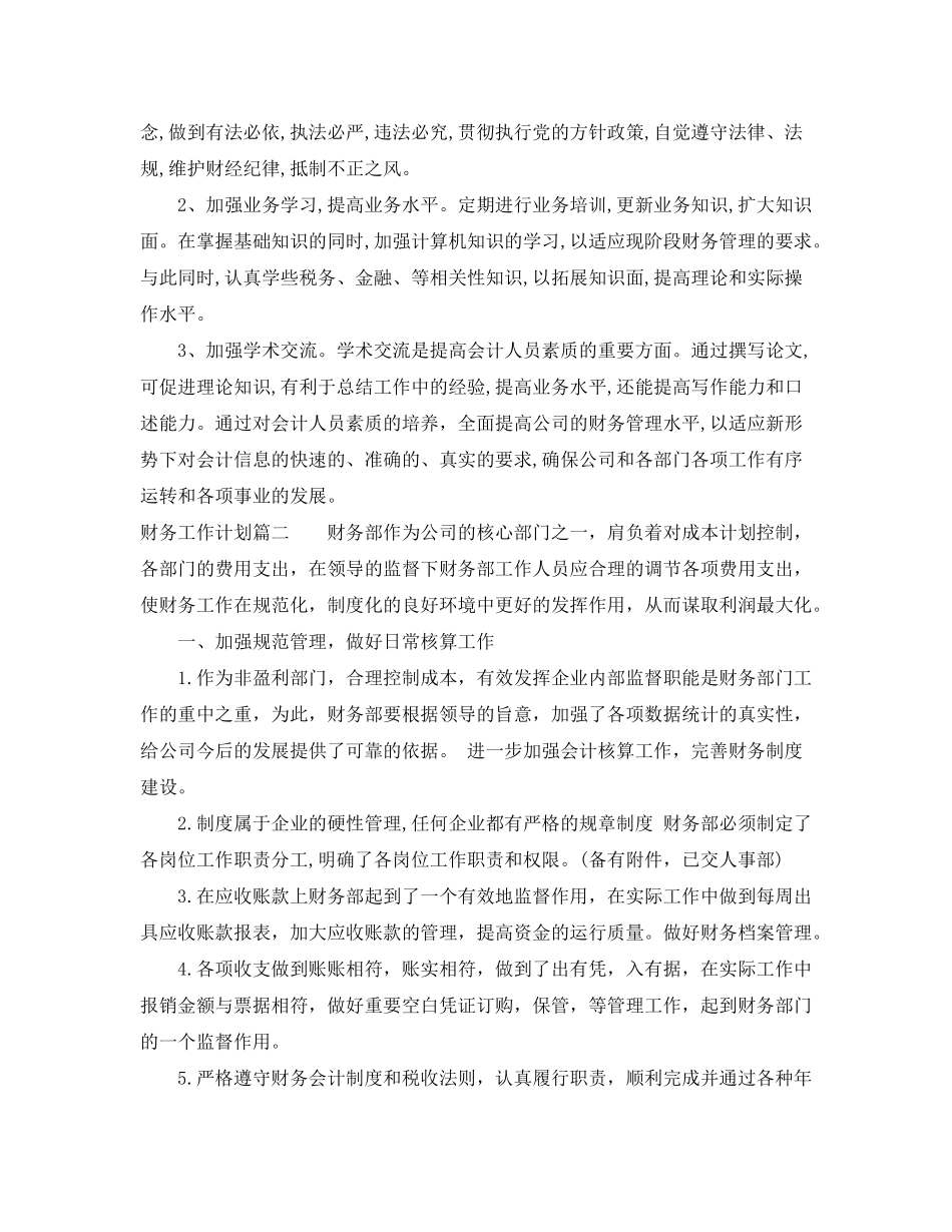 2020年财务工作计划范文_第3页