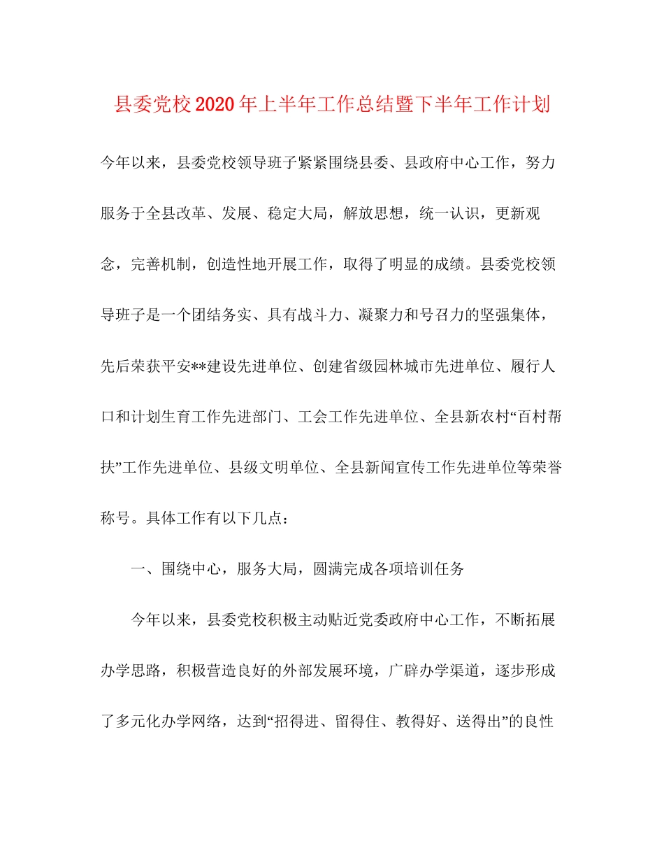 县委党校年上半年工作总结暨下半年工作计划_第1页