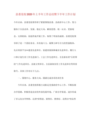 县委党校年上半年工作总结暨下半年工作计划