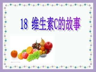 维生素C的故事 (3)