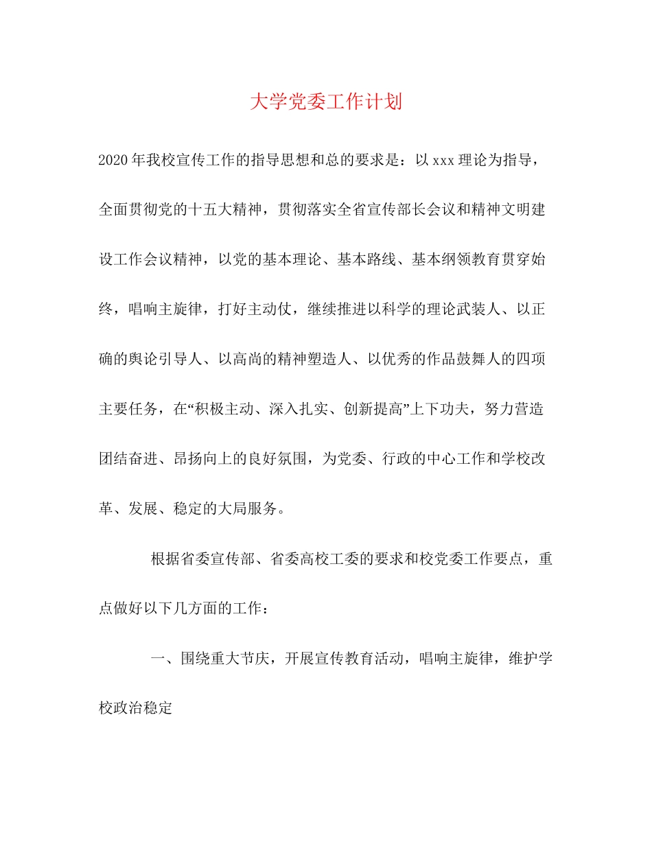 大学党委工作计划_第1页