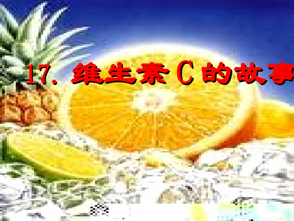 维生素C的故事_第1页