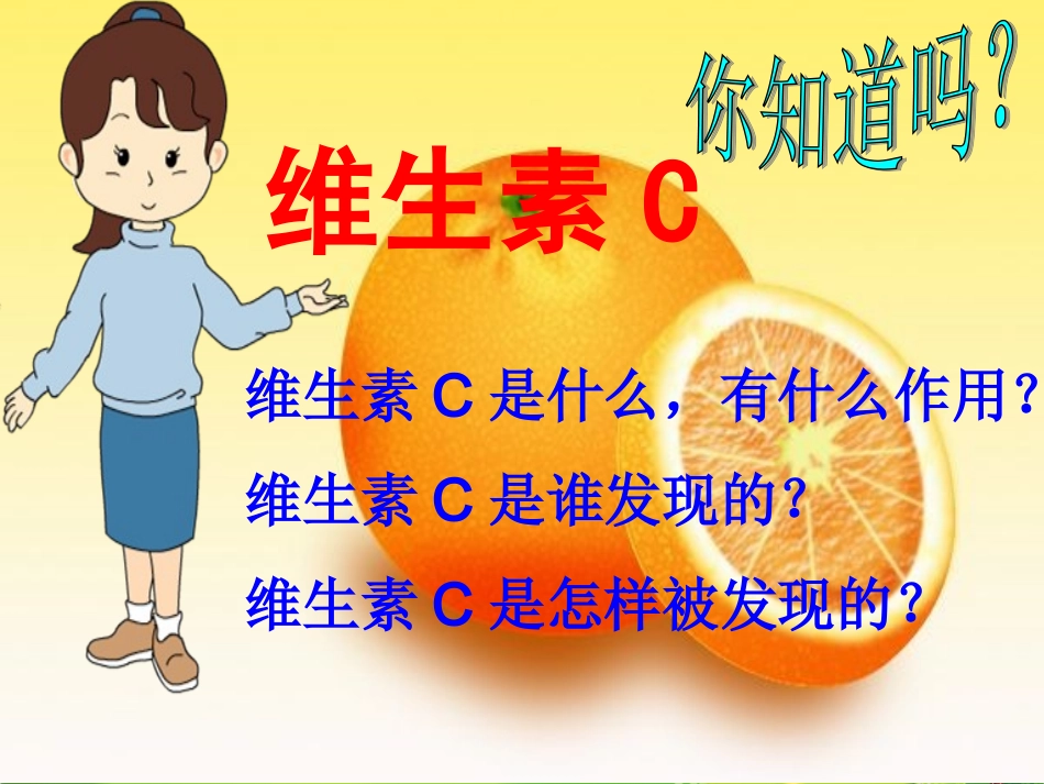 维生素C的故事教学课件_第3页