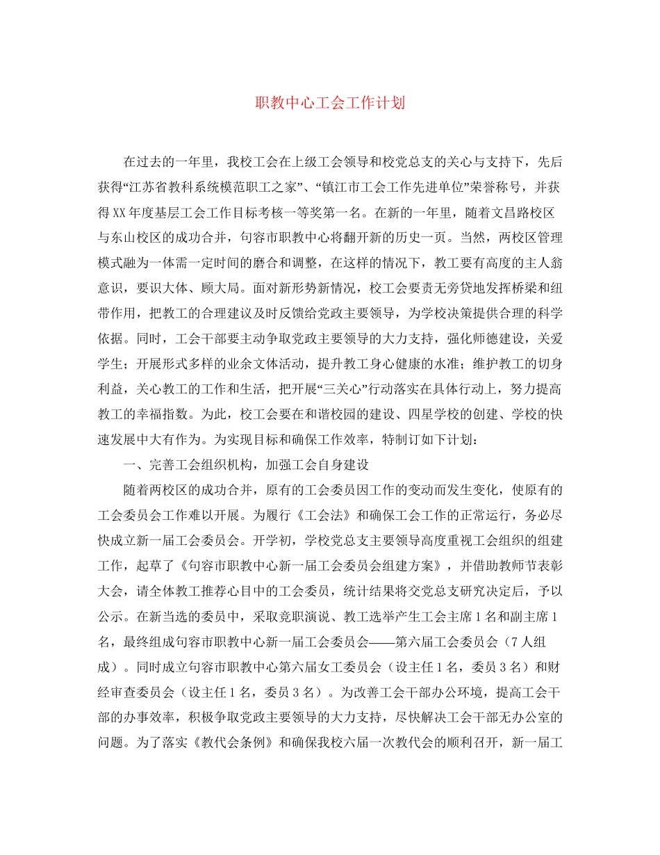 职教中心工会工作计划_第1页