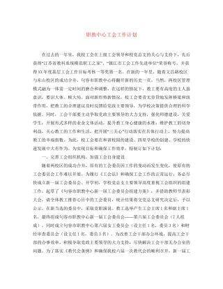 职教中心工会工作计划