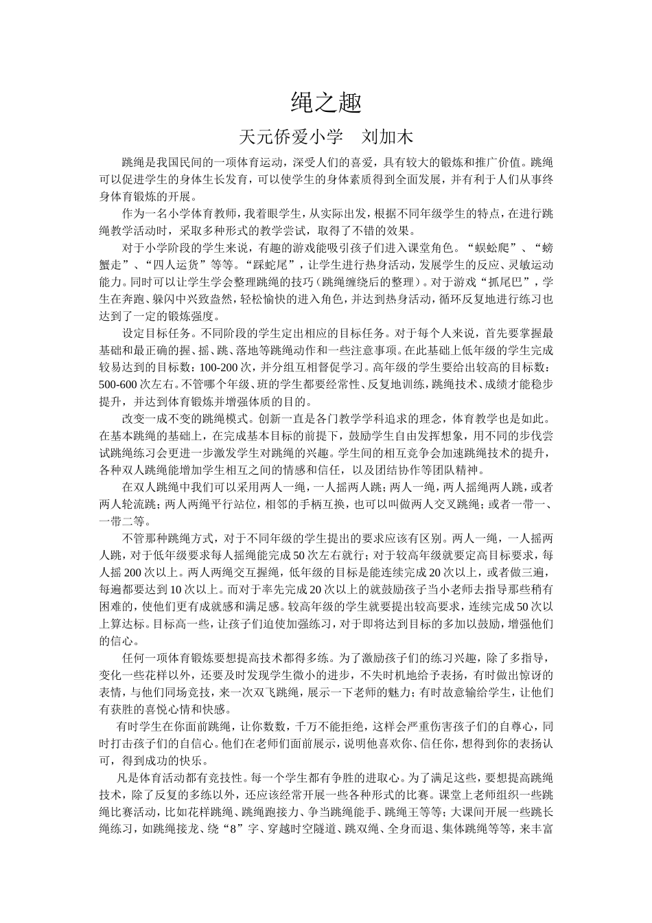 绳之趣MicrosoftWord文档_第1页