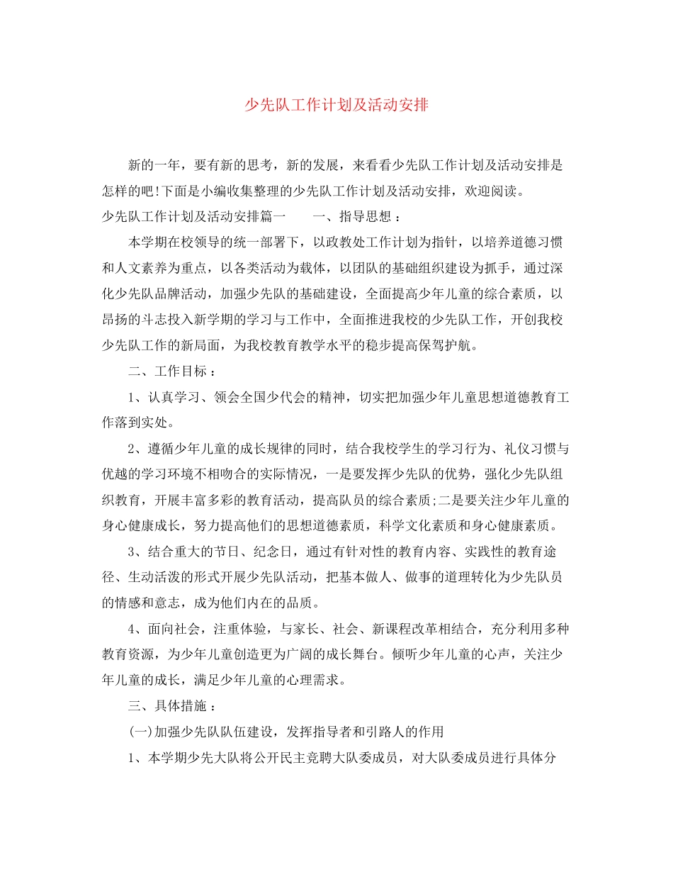 少先队工作计划及活动安排_第1页