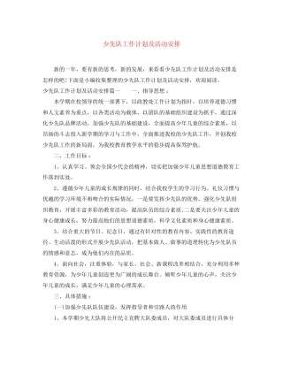 少先队工作计划及活动安排