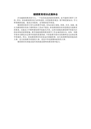 继续教育培训点滴体会