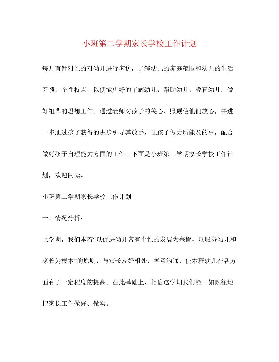 小班第二学期家长学校工作计划_第1页