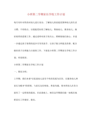 小班第二学期家长学校工作计划
