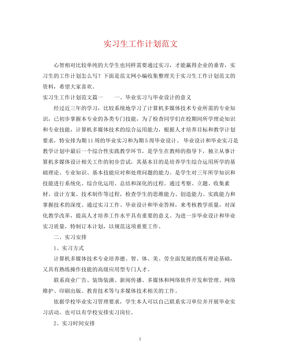 实习生工作计划范文_第1页