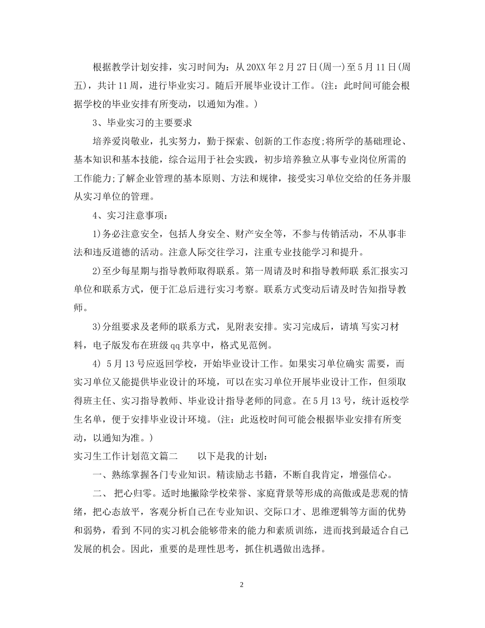 实习生工作计划范文_第2页