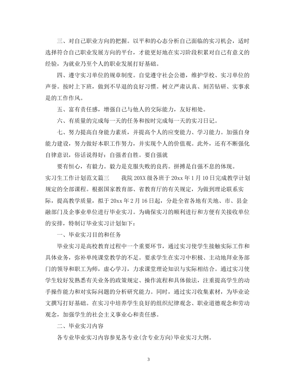 实习生工作计划范文_第3页