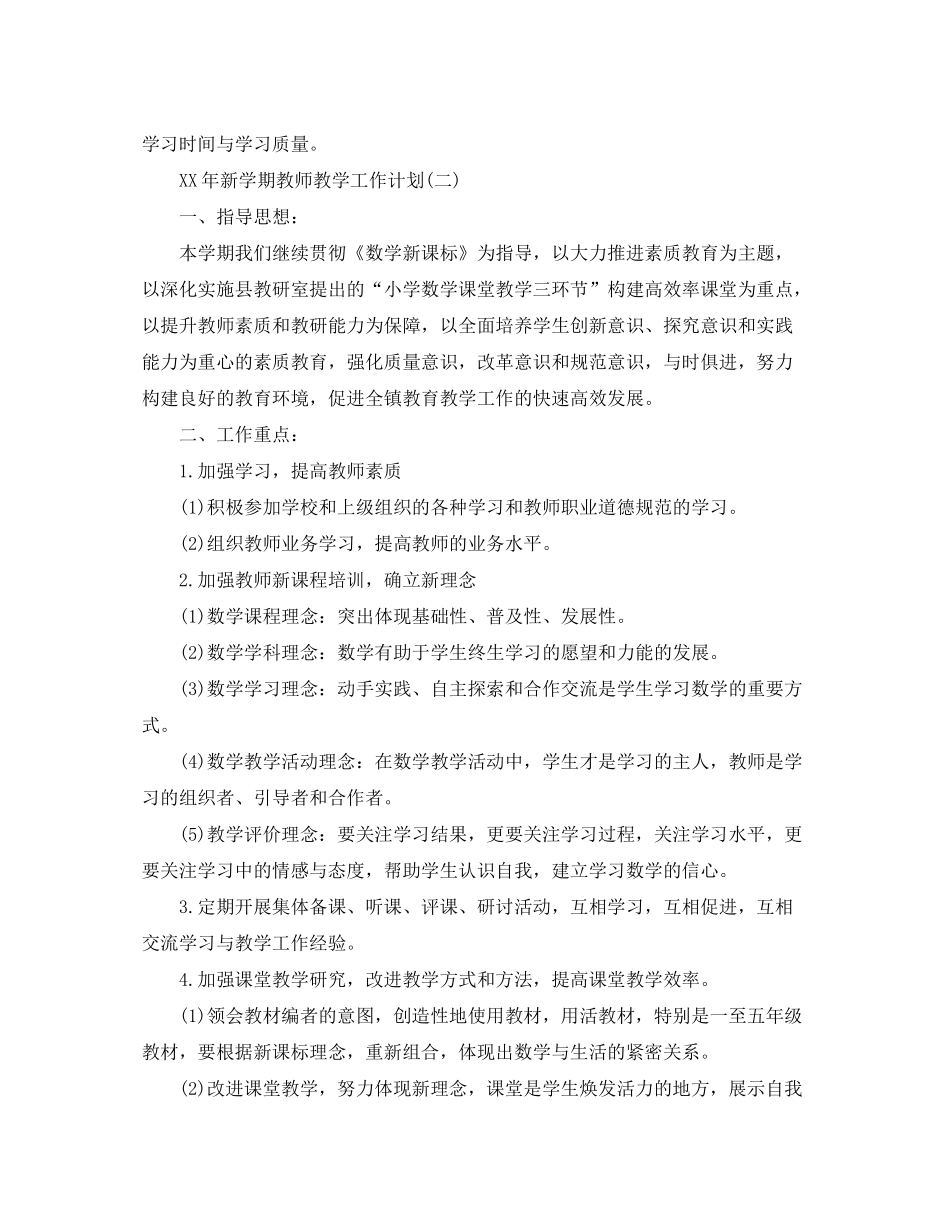 2020年新学期教师教学工作计划_第3页
