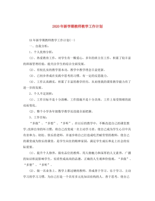 2020年新学期教师教学工作计划