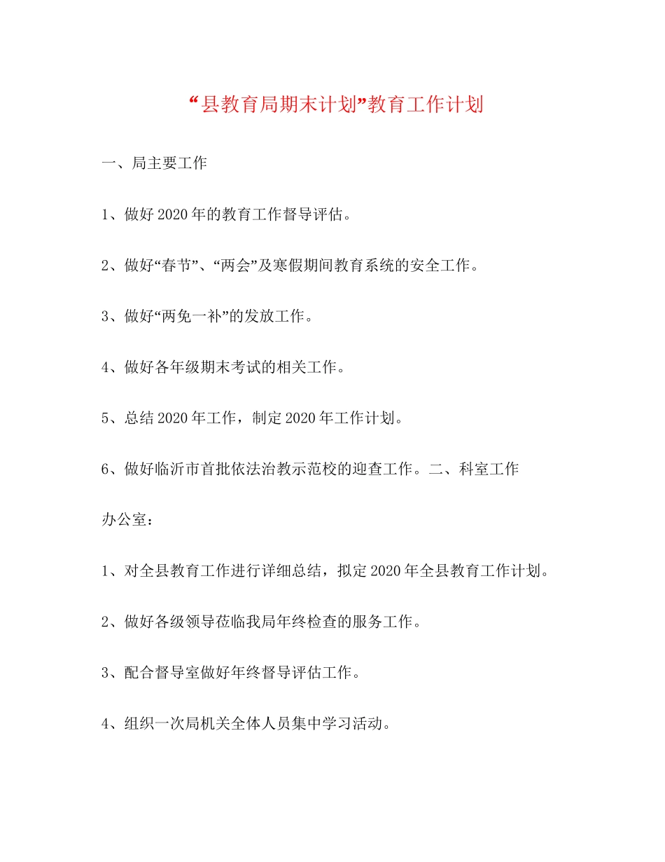 县期末计划教育工作计划_第1页