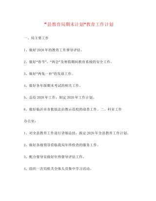 县期末计划教育工作计划