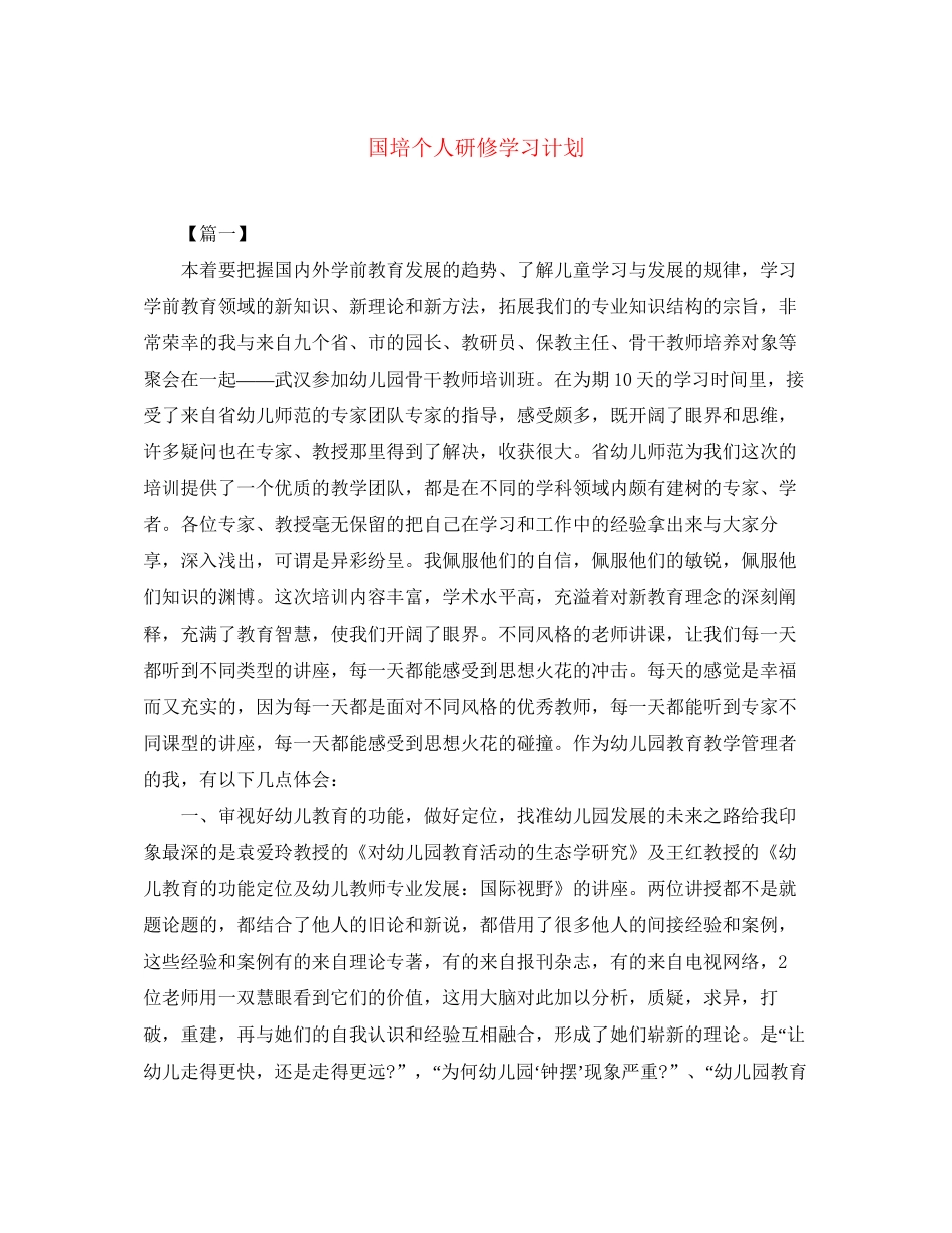 国培个人研修学习计划_第1页