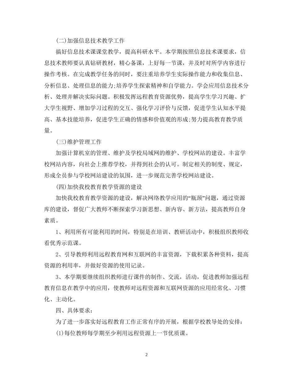 学校远程教育的工作计划范文_第2页