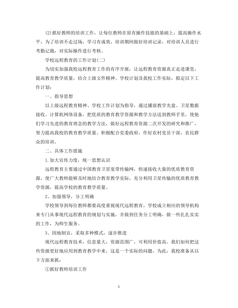 学校远程教育的工作计划范文_第3页