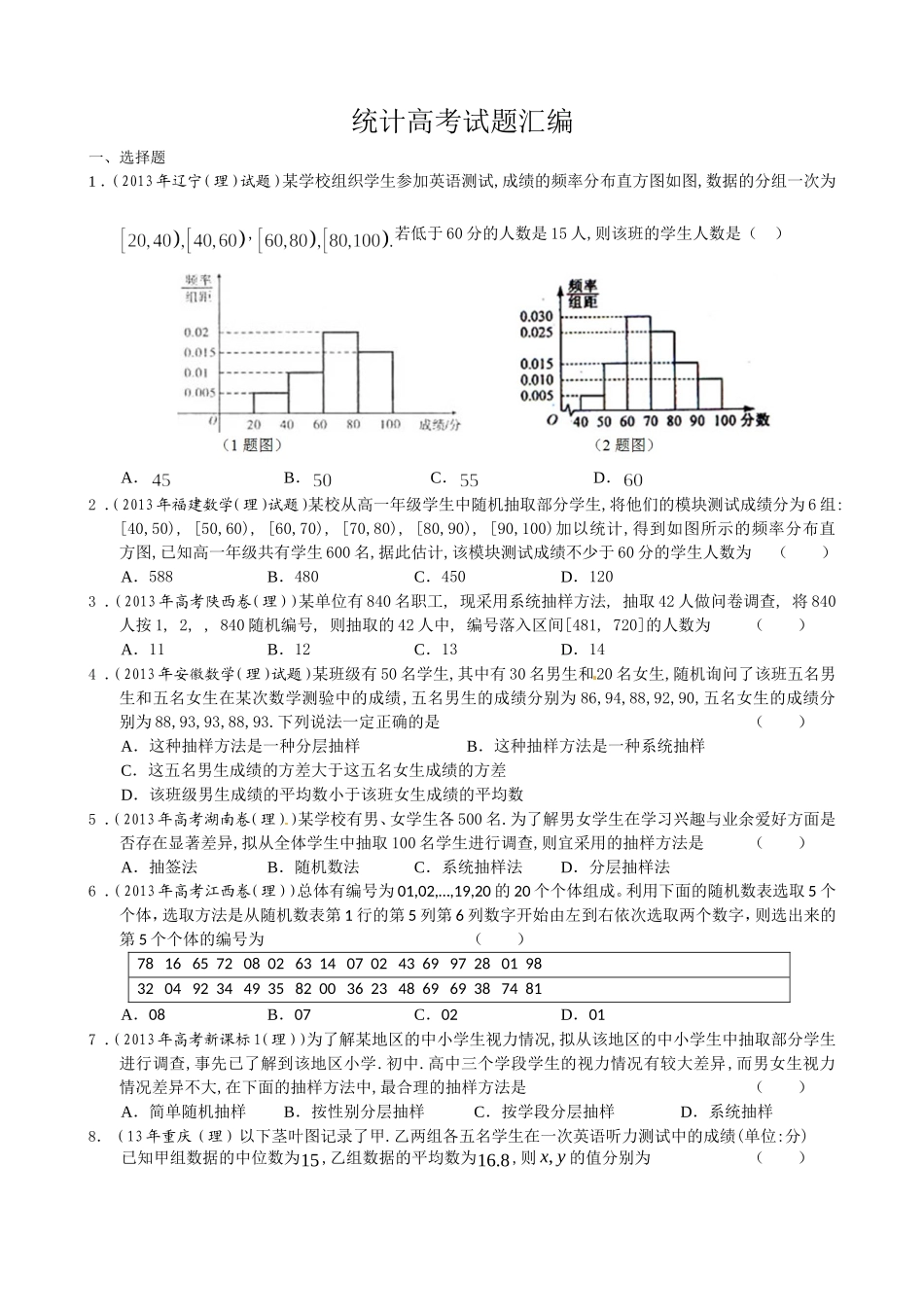 统计高考试题汇编_第1页