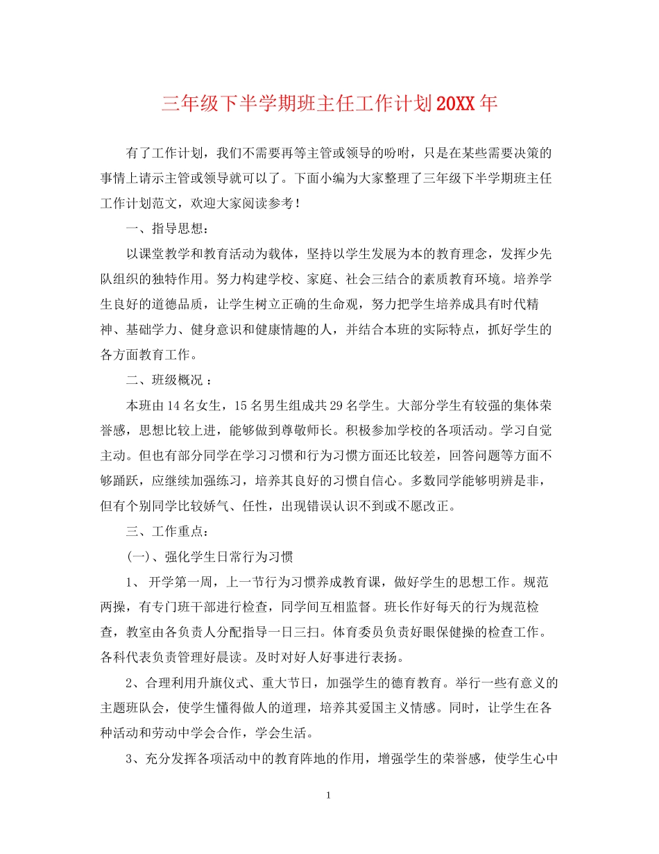 三年级下半学期班主任工作计划_第1页