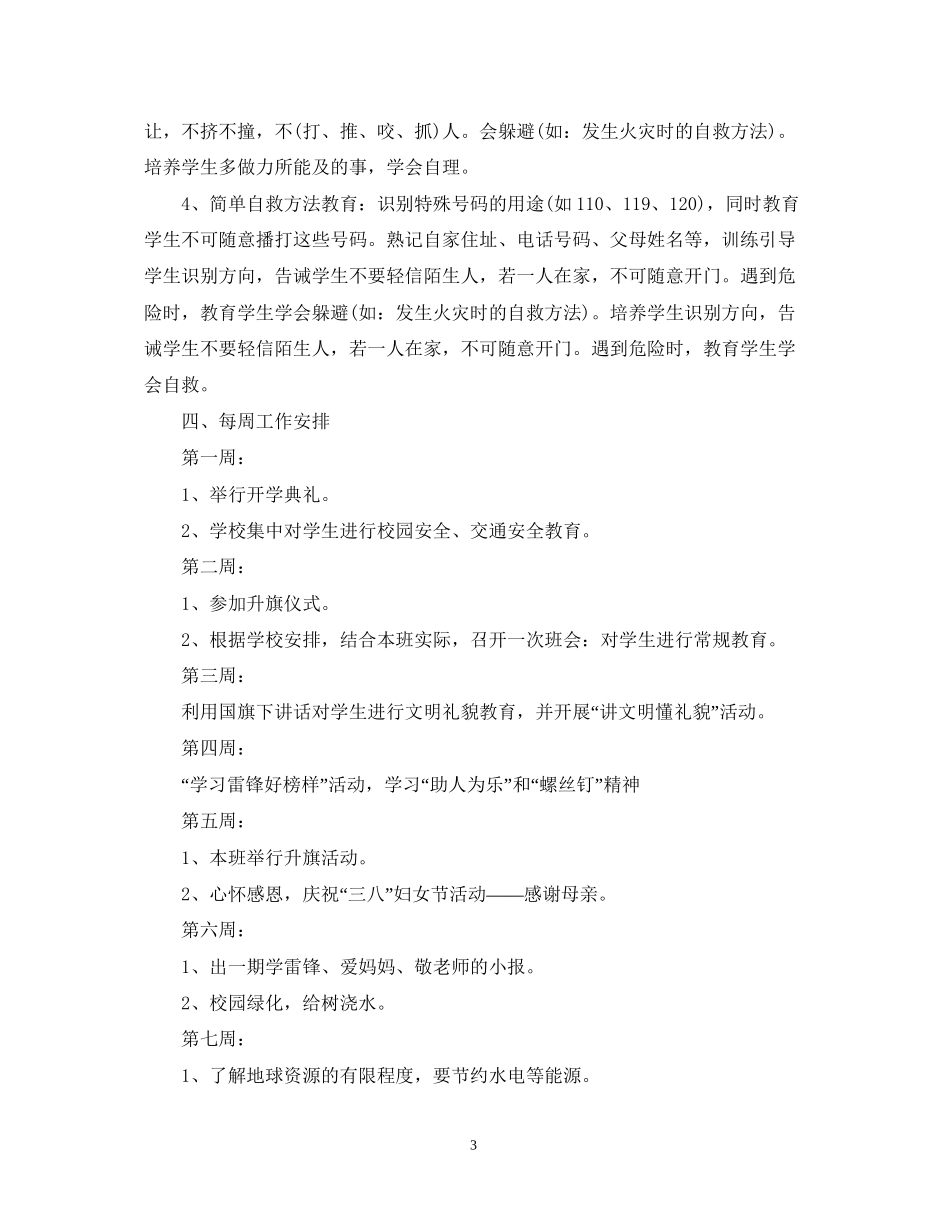 三年级下半学期班主任工作计划_第3页