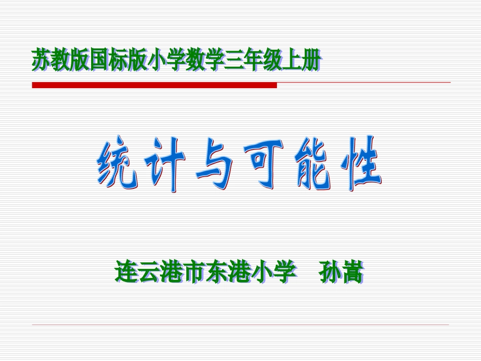 统计与可能性-孙嵩_第1页