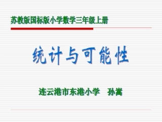 统计与可能性-孙嵩