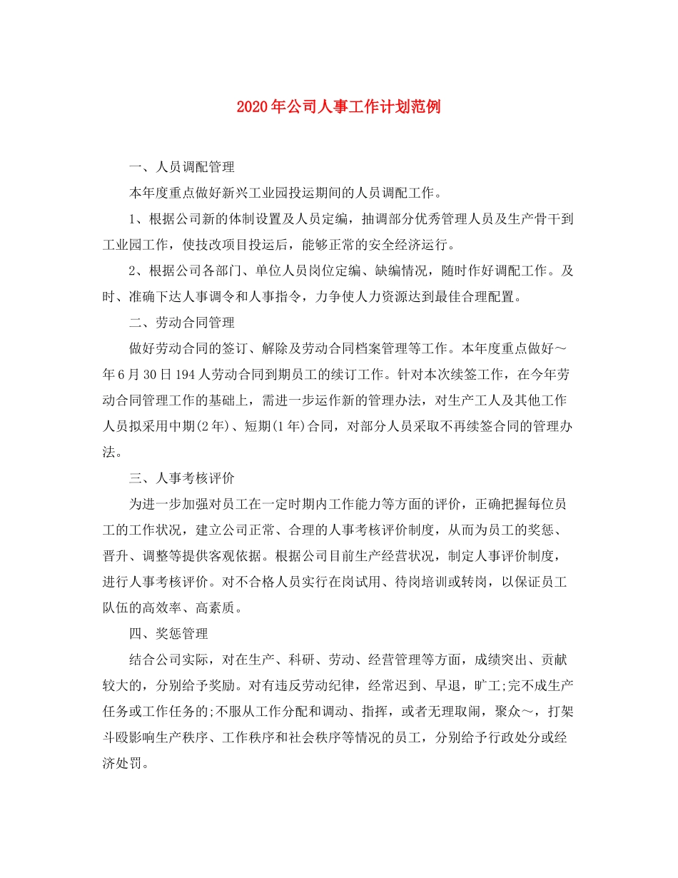 2020年公司人事工作计划范例_第1页