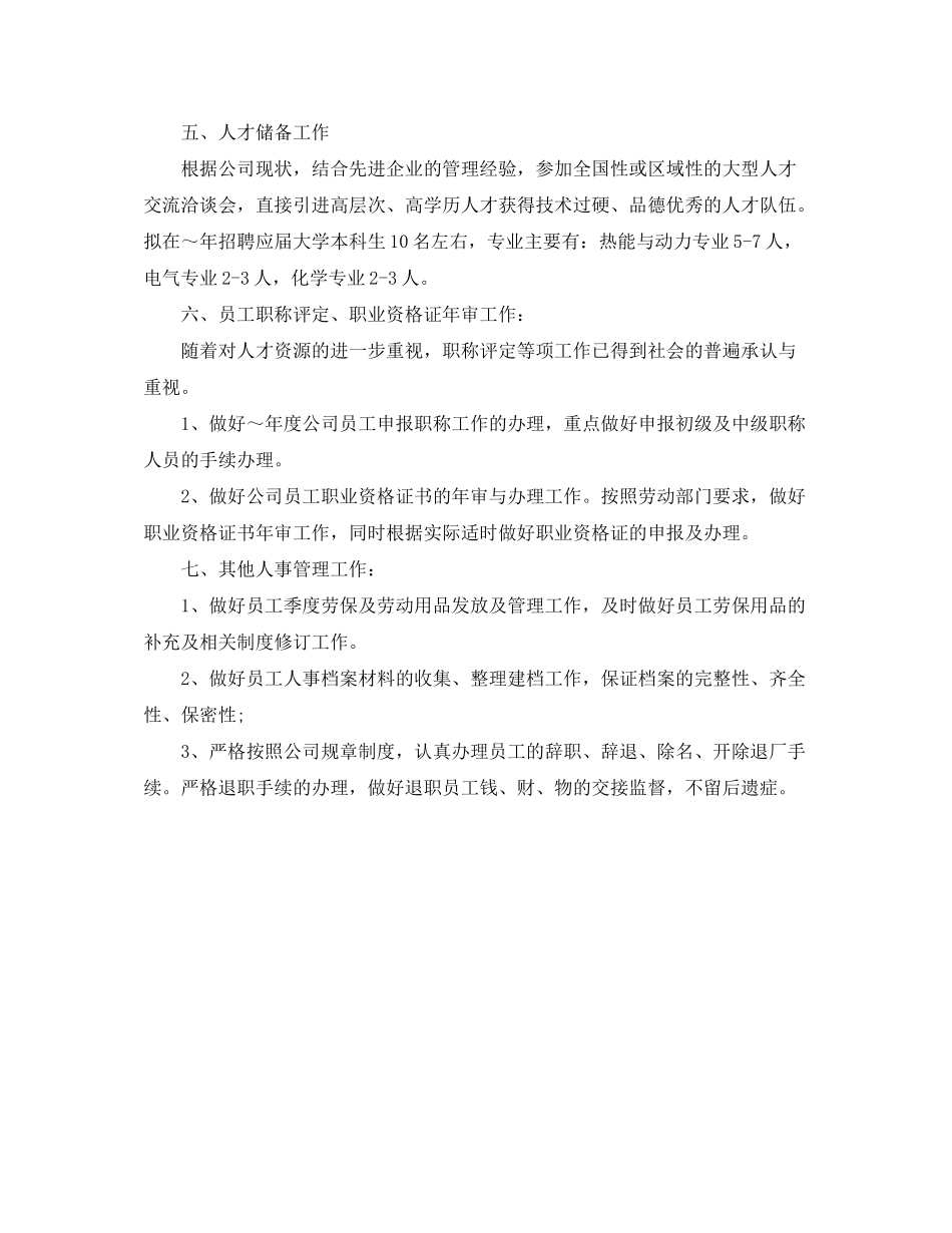 2020年公司人事工作计划范例_第2页