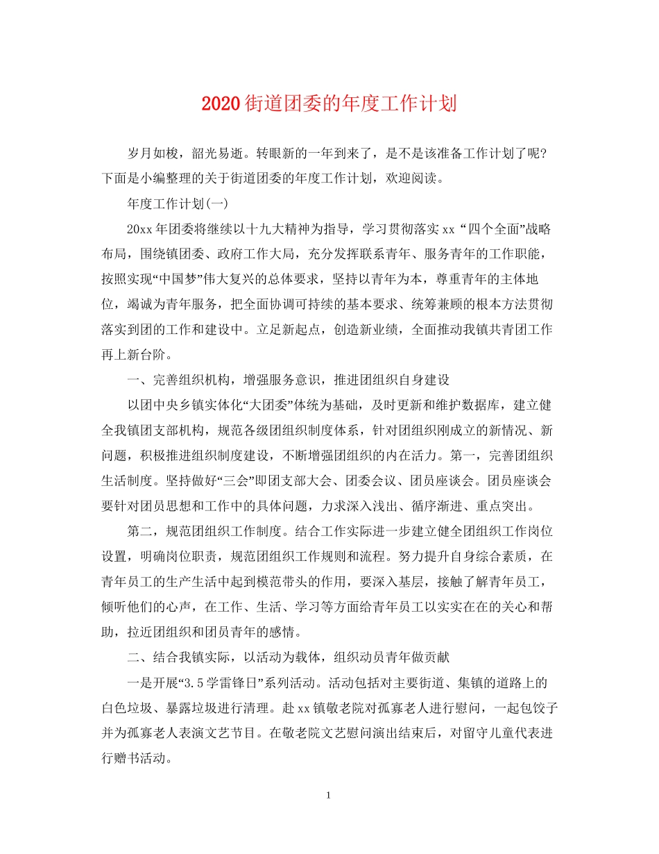 街道团委的年度工作计划_第1页