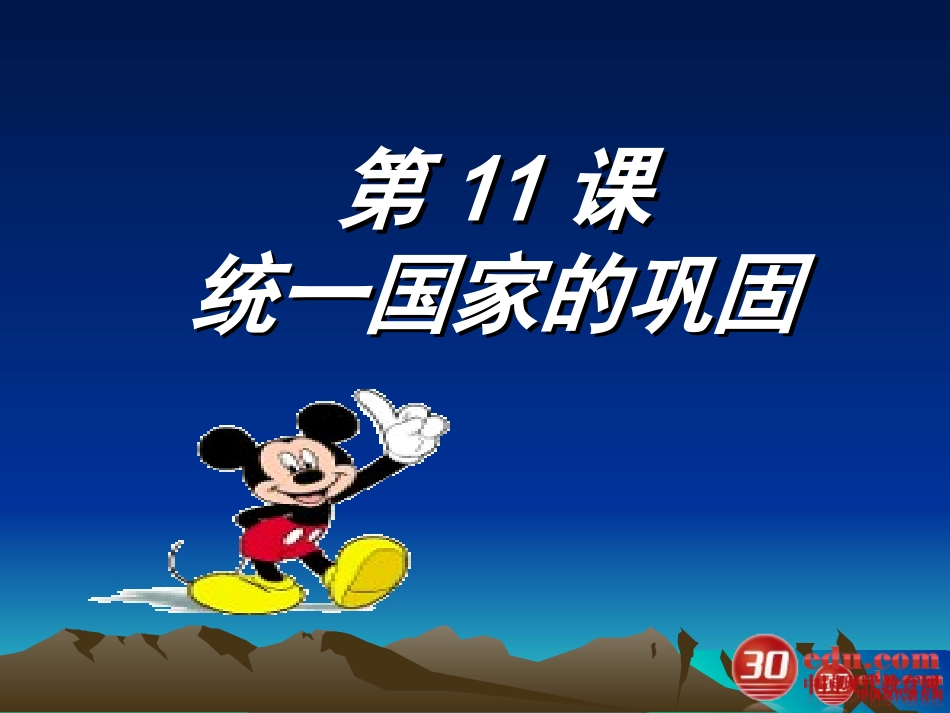 统一国家的巩固_第1页