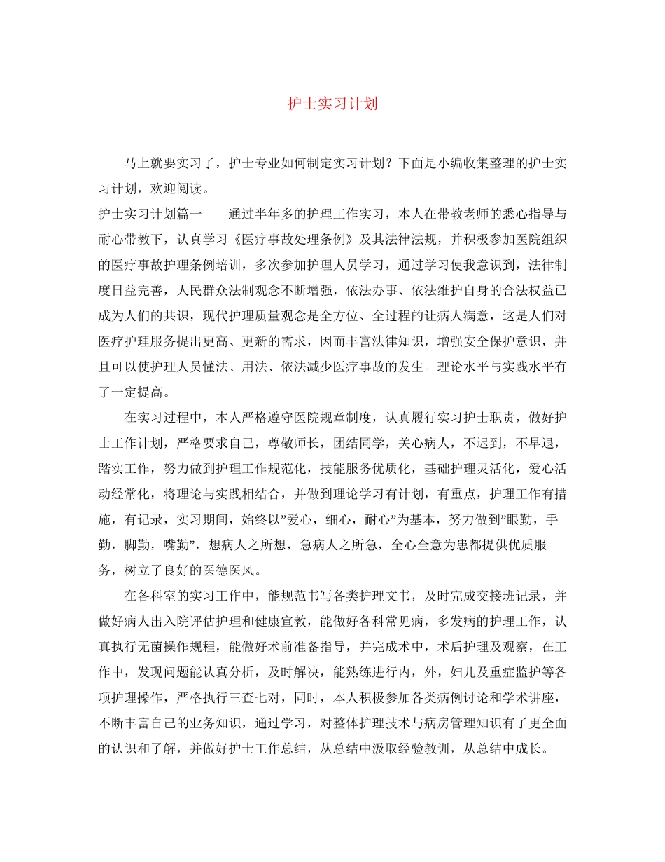 护士实习计划_第1页