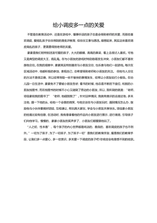 给小调皮多一点的关爱