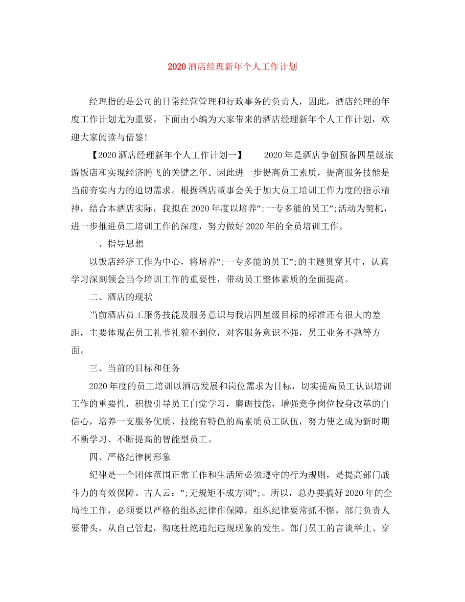 酒店经理新年个人工作计划_第1页