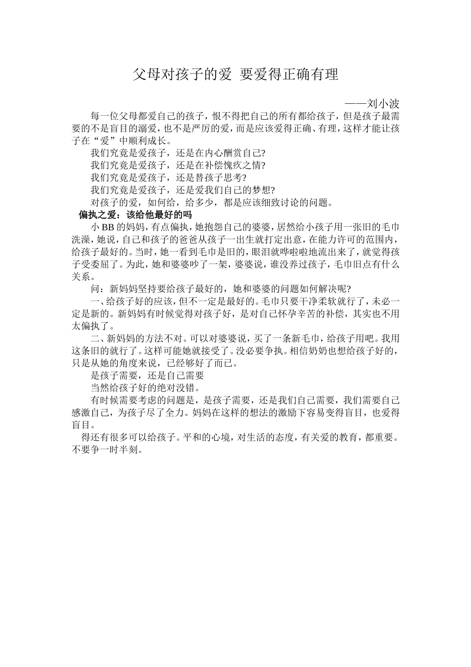 给孩子适宜的爱_第1页