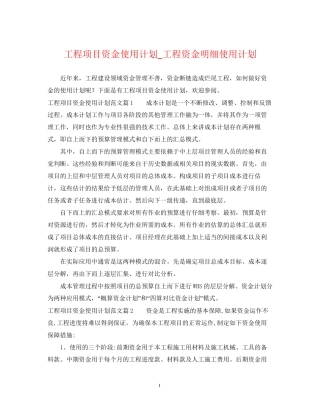 工程项目资金使用计划_工程资金明细使用计划