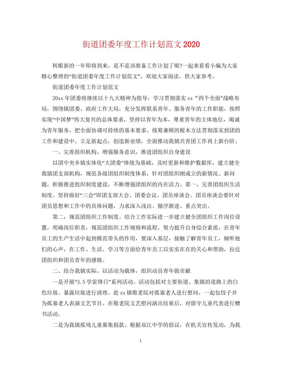 街道团委年度工作计划范文_第1页