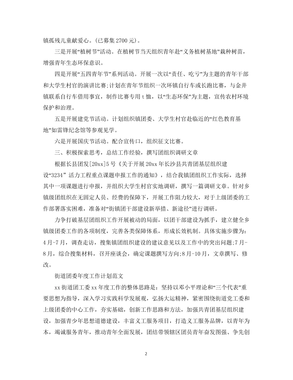 街道团委年度工作计划范文_第2页